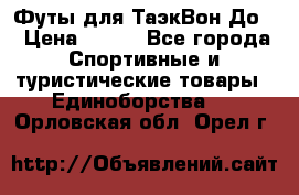 Футы для ТаэкВон До  › Цена ­ 300 - Все города Спортивные и туристические товары » Единоборства   . Орловская обл.,Орел г.